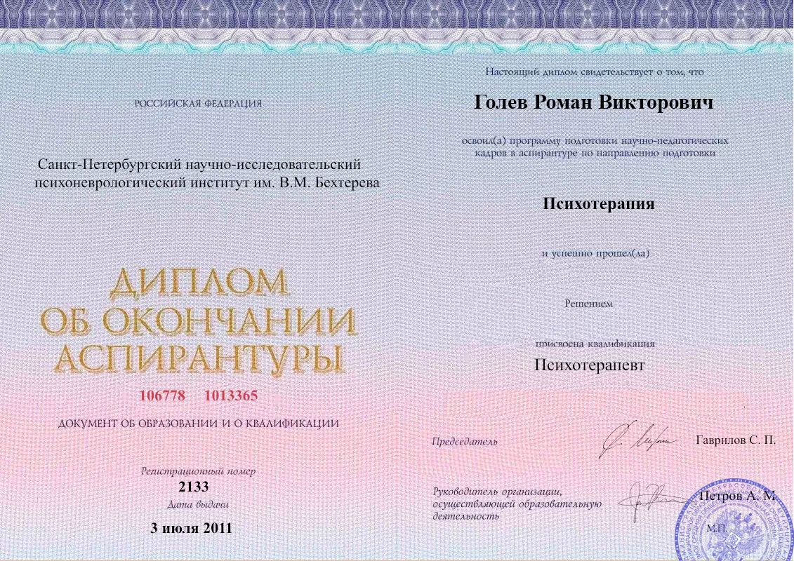 Диплом об окончании аспирантуры Голевым Романом Викторовичем наркологическая клиника в Пудоже Наше Здоровье